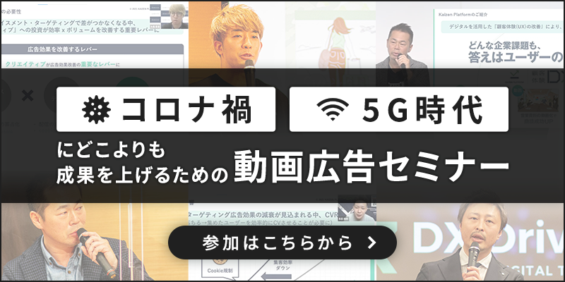 コロナ禍、5G時代にどこよりも成果を上げるための動画広告セミナー。参加はこちらから