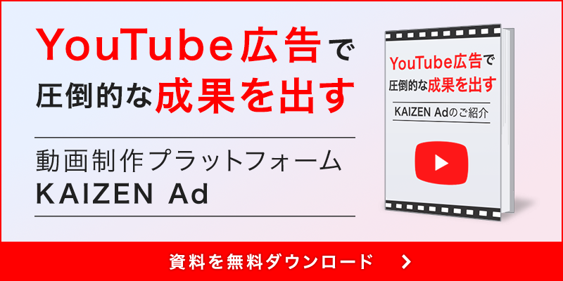 YouTube広告で圧倒的な成果を出す動画制作プラットフォームKAIZEN Ad。資料を無料ダウンロード